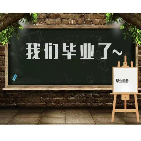 青春·梦想·未来——吕店镇温沟小学毕业典礼