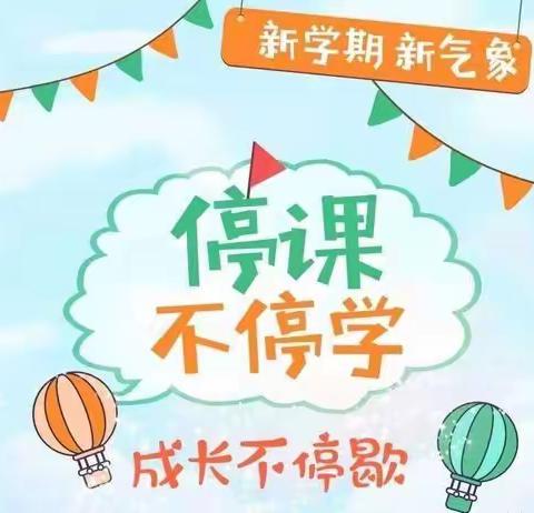 停课不停学，线上共成长——吕店镇温沟小学