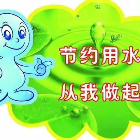 珍惜生命之源 人人节水护水    ——记德惠市第二十九中学主题宣传活动（五年二班）