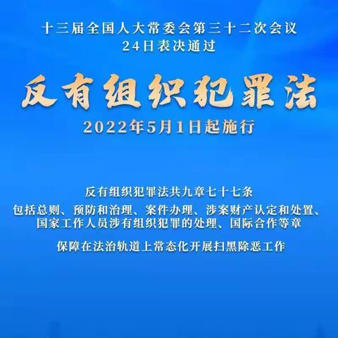 普法课堂 |《反有组织犯罪法》知多少？