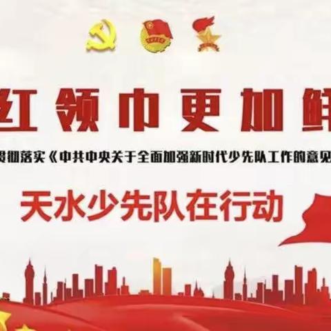 天水市建二小学“红领巾爱学习”网上主题队课第三季第八期——我为祖国做贡献