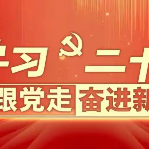 天水市建二小学——“学习二十大，争做好队员”云队课主题活动