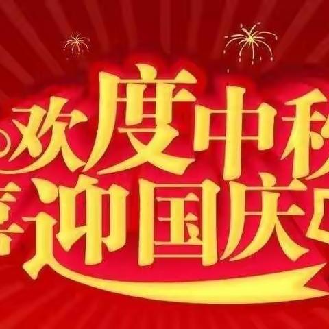 “乐享中秋，欢度国庆”宝都北寺幼儿园放假通知及温馨提示