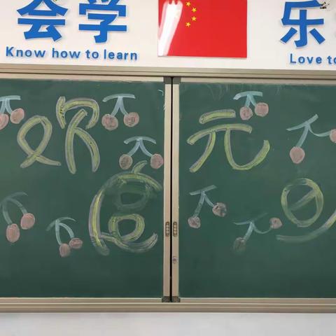 喜迎新年，欢度元旦——四八班