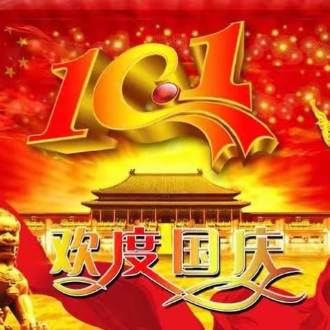 热烈庆祝祖国妈妈69岁生日！