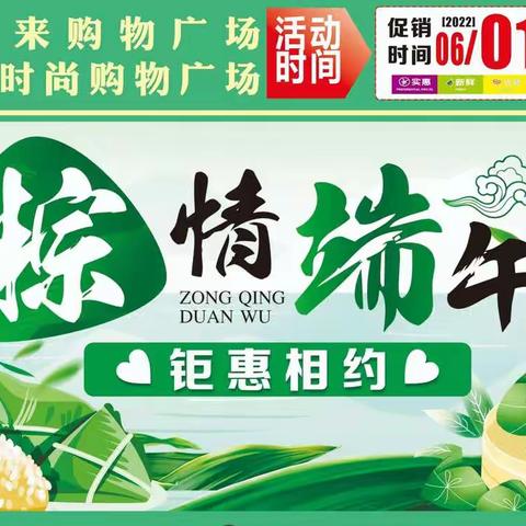 浓情端午佳节,品美味香粽！活动时间：6月1日—6月5日