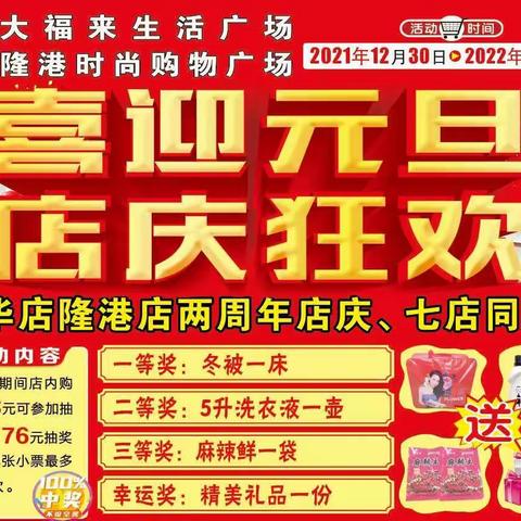 喜迎元旦.店庆狂欢！购物抽大奖，好礼送不停！！！活动时间：2021年12月30日—2022年1月3日