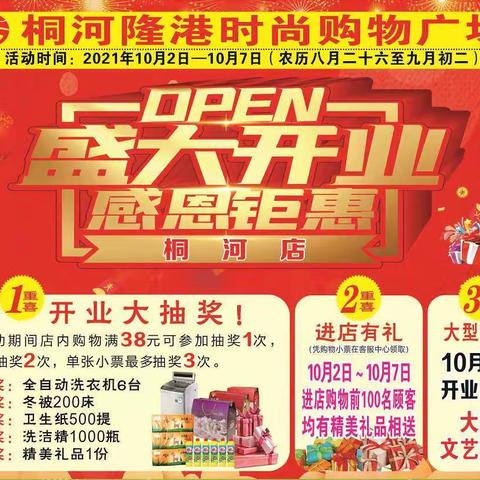 桐河.隆港时尚购物广场 盛大开业 国庆佳节.礼惠全城 、10月2日～10月7日 进店有礼 .好礼送不停！！