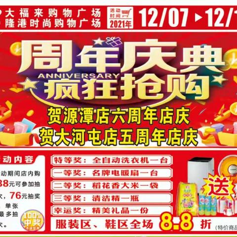 大福来 隆港时尚购物广场！店庆钜惠疯狂抢购！服装区鞋区 新款全场8.8折！活动时间：2021年12.7号—12.12号