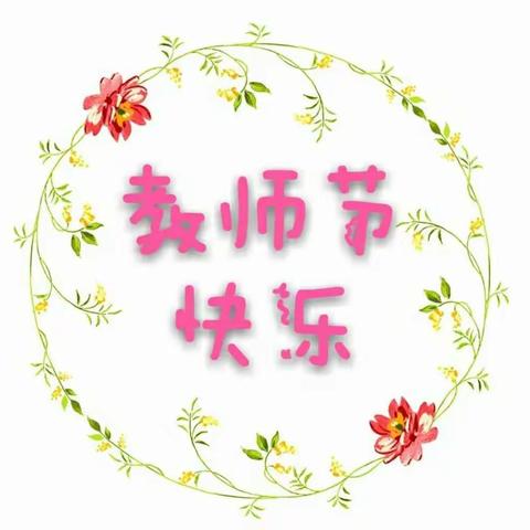 广饶县同和幼儿园“庆祝新中国70周年华诞，弘扬新时代尊师风尚”教师节活动