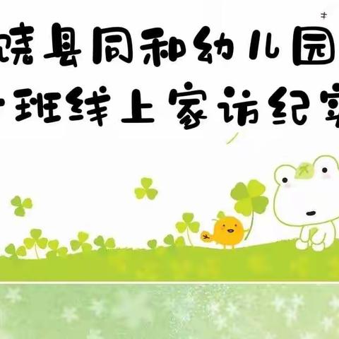 广饶县同和幼儿园【疫起连线，让爱传递】中七班线上家访纪实