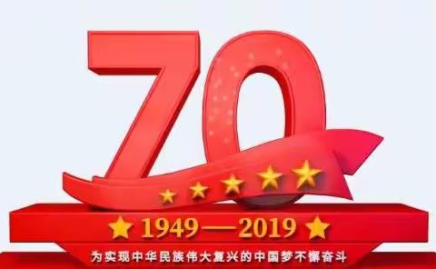 歌唱祖国，情驻校园——心圩中学庆祝建国70周年主题活动