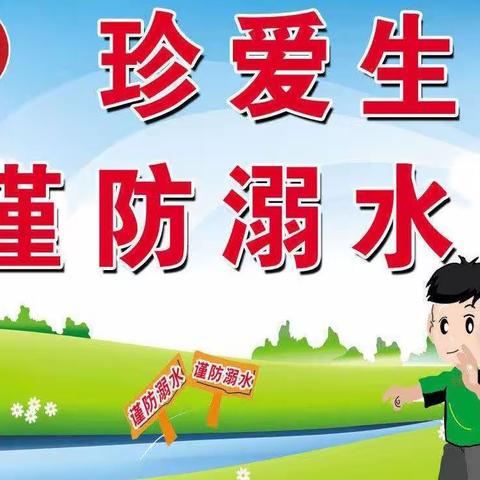 🍀1801安全教育 | 珍爱生命 预防溺水