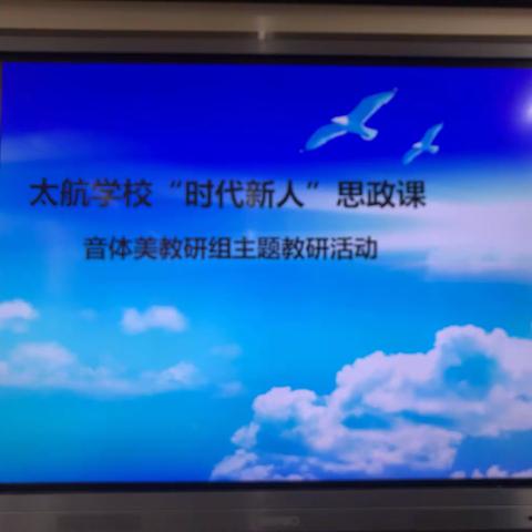 太航学校“时代新人”思政课—音体美教研        组主题教研活动