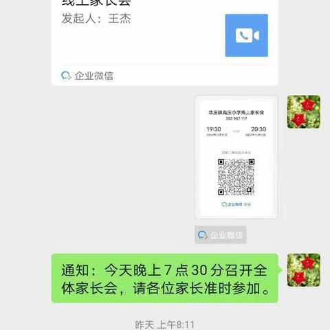 相约家长会，共待花开时——疫情期间北庄镇高庄小学线上家长会