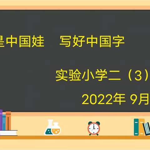 我是中国娃    写好中国字——记实验小学二(3)班汉字书写比赛