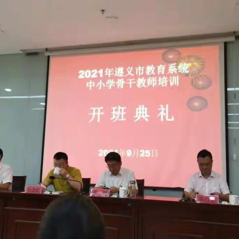 师者，心中有道！――记2021年遵义市道德与法治骨干教师培训