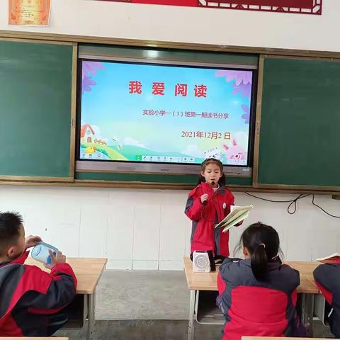 我爱阅读——记实验小学一（3）班第一次读书分享活动