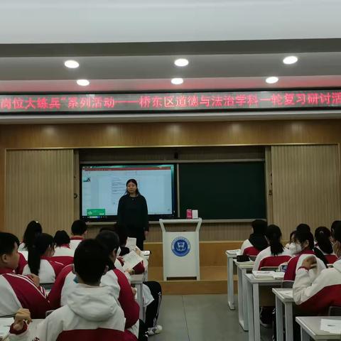 “岗位大练兵”系列活动—桥东区道德与法治学科一轮复习研讨活动