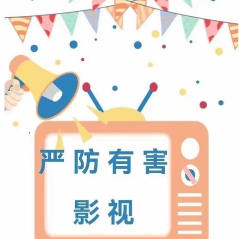 一拉溪镇中心小学关于“严防有害影视剧向校园渗透”致家长的一封信