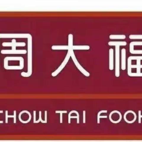 庆祝周大福入驻定州信誉楼商厦，珠宝部“五·一”活动来了，转发2天朋友圈每天2次即可参加换购。🎉🎉