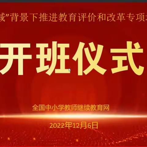 最美期待——“双减”背景下推进教育评价和改革专项培训                (第六组李莉)