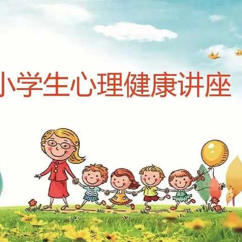 同心战役，心理护航-惠济区薛岗小学线上心理健康教育活动