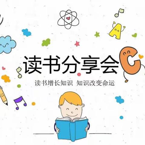 让阅读成为一种习惯！与书香为伴，与智慧同行———红旗小学六年级四班举行线上读书交流会