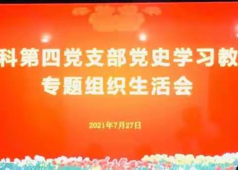 外科第四党支部党史学习教育组织生活会 暨结对院领导开展廉政教育专题培训系列工作之组织生活会