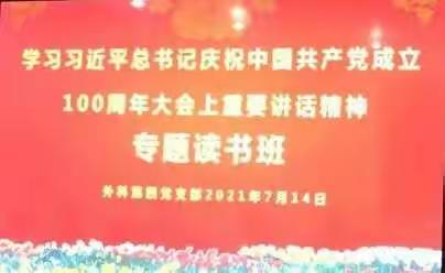 外科第四党支部党史学习教育组织生活会暨结对院领导开展廉政教育专题培训系列工作之学习体会交流