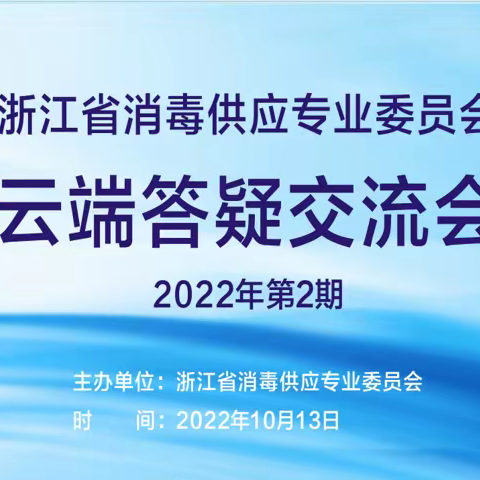 浙江省护理学会消毒供应专业委员会云端答疑交流会2022年第2期