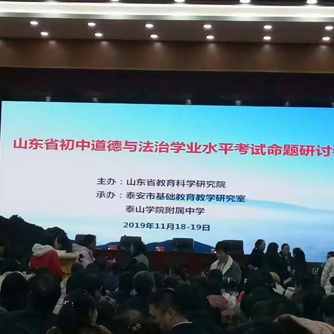 学习在路上，冬日寻暖阳――记山东省第三次初中道德与法治学业水平考试命题研讨会