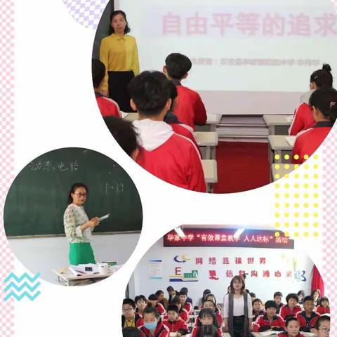 互学共进启智慧，同研齐思促成长——华家中学“有效课堂教学人人达标”活动