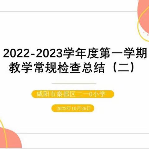 常规检查促规范     减负提质保实效——咸阳市秦都区二一0小学教学常规检查活动