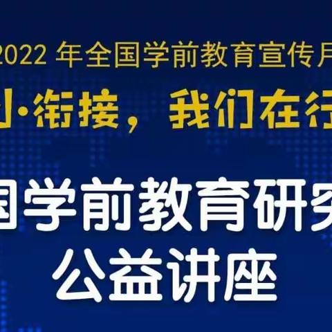 2022年全国学前教育宣传月——“幼小·衔接，我们在行动”中国学前教育研究会公益讲座