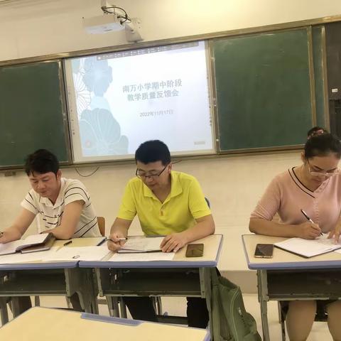 “质量分析明方向，总结反思促提升”——南万小学期中阶段教学质量反馈会