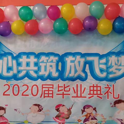 江南御景园保育院“童心共筑、放飞梦想”毕业典礼