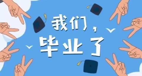 蕾克玛丽幼儿园毕业季——🎉“我们毕业啦”主题活动圆满结束🎉