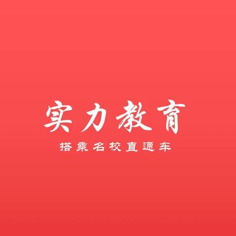 沭阳实力教育（邱老师辅导班）秋季班火热报名中......