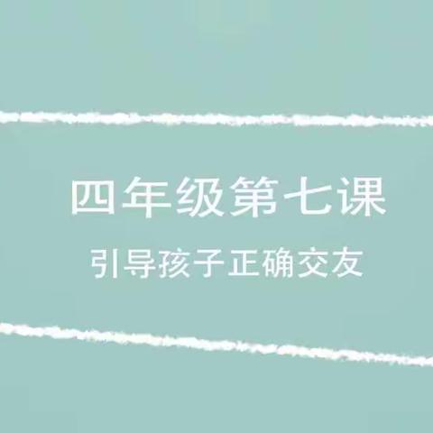 【西长寿小学】引导孩子正确交友——西长寿小学四年级5月份家长学校网上学习活动纪实