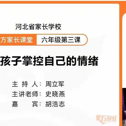 【新乐市西长寿小学六二班】  家长学校第三课，帮助孩子掌控自己的情绪