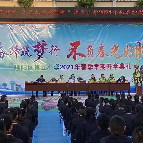 “金牛奋蹄筑梦行    不负春光好时景”——第五小学2021年春季学期开学典礼暨安全教育活动