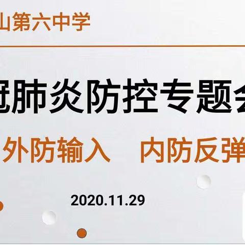 外防输入    内防反弹——天山六中新冠肺炎疫情防控专题会