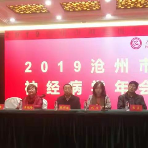 2019沧州市神经病学年会成功召开