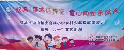 “喜迎二十大，奋进新征程”中山镇大自雄小学庆祝六一系列活动