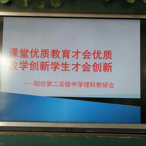 课堂优质教育才会优质，教学创新学生才会创新        ———第二实验中学理科教研会