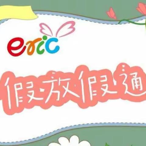 童馨幼儿园暑假通知及温馨提示