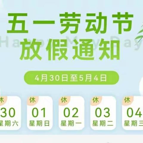 ［长山镇凌垌小学]五一放假通知及安全注意事项