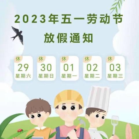 ［长山镇中心小学]五一放假通知及安全注意事项
