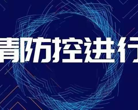 做实做细，翟王镇中学迎来复学检查